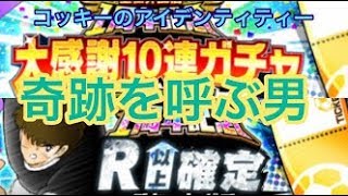 【たたかえドリームチーム】＃105 全世界配信1周年記念 R以上確定ガチャチケット＆大感謝10連ガチャ 奇跡が起こりました！Captain Tsubasa Dream Team