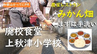 廃校食堂　元上秋津小学校　古い手洗場で手を洗う【和歌山かってにＰＲ】第433回「農家レストラン　みかん畑」2023年12月7日　和歌山ランチ　ランチバイキング