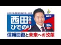 参議院広島選挙区再選挙 西田ひでのり候補 応援動画　【衆議院議員 岩田かずちか】