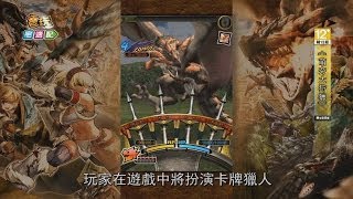 《萌夯大狩獵》狩獵魂開啟 四月登台精英封測_電玩宅速配20140331