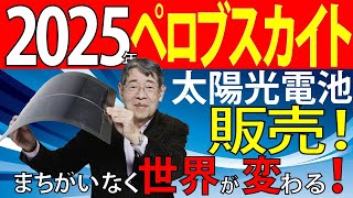 【脱!炭素】きたーーー！ペロブスカイト太陽光電池が2025年販売！日本の技術が世界を変える！世界が変わる！日本発、次世代太陽光電池のコレカラ！