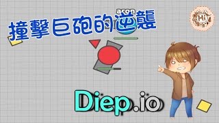 【巧克力】『Diep.io：坦克大作戰』 － 撞擊巨砲的逆襲