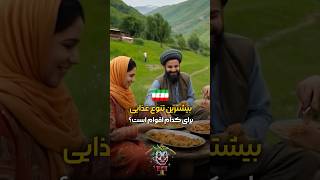 بیشترین تنوع غذایی برای کدام قوم ایران است