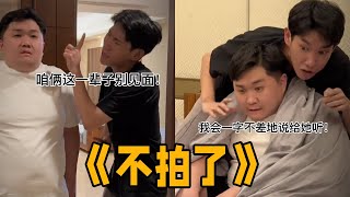 谁给你拍段子，不拍了行了吧！#李宗恒 #搞笑 #内容过于真实