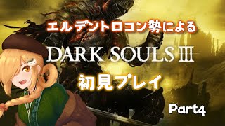 【DARK SOULSⅢ】ファランの城塞攻略(深淵の監視者戦)【白玉エリ】