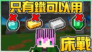 【Minecraft】禾卯－買在床戰我最嫌棄最冷門的道具！因為只有鐵可以用😱😱😱【床戰Bedwars】