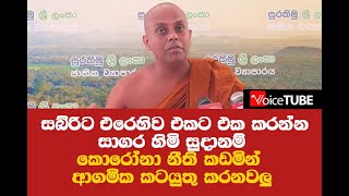 අලි සබ්රිට එරෙහිව එකට එක කරන්න සාගර හිමි සුදානම්  - කොරෝනා නීති කඩමින් ආගමික කටයුතු කරනවලු