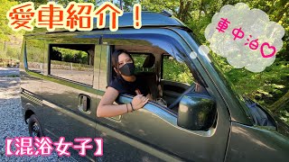 【混浴女子】車中泊女子【Konyoku Joshi】My DIY Japanese Camper Van