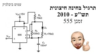 טיימר 555 אל יציב - מתוך בחינת מה\