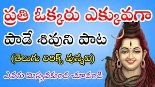 ప్రతి ఓక్కరు ఎక్కువగా పాడే శివుని పాట telugu lyrics pathinti ramakrishna bajana patalu devotional