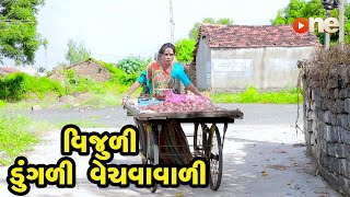 Vijuli Dungali Vechvavali |  Gujarati Comedy | One Media | 2021