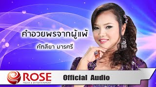 คำอวยพรจากผู้แพ้ - คัฑลียา มารศรี  (Official Audio)