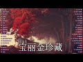 點歌集 宝丽金珍藏【爱的故事】【找一個字代替 绝口不提愛 用心良苦 黄昏 太傻 妳的背包 珍惜 忘不了 那些花兒 孤枕难眠 挪威森林 】music house