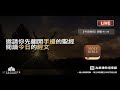 2021 06 09【清晨 qt 敬拜禱告時刻】讓神是我受欺壓倚靠避難的高臺〔詩篇ep09〕