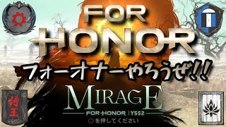 【FOR HONOR】アップデートが来た日にゃフォナフォナが止まらねぇもんさ【配信】