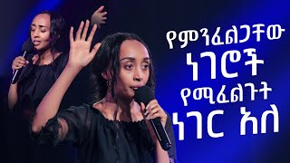 የምንፈልጋቸው ነገሮች የሚፈልጉት ነገር አለ || ሊመለከቱት የሚገባ ድንቅ መልዕክት || Those thing that we seek have their cost.