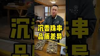 沉香珠串，品质差异 喜欢沉香的朋友添加微信:553933885