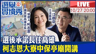 【BOSS工作室 #LIVE】廟口承諾長住高雄! 柯志恩大寮中保亭廟開講 立委江啟臣到場助陣 20221027 @中天新聞CtiNews  @中天2台ctiplusnews