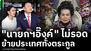 เปิดคำทำนาย 'อ วิสาระ' สุดช็อก 'ครอบครัวชินวัตร' มีแววต้องย้ายออกนอกประเทศทั้งตระกูล