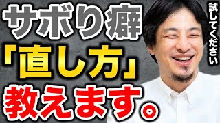 【サボり癖】の直し方教えます。やらないといけないことがあっても携帯を触ってしまうそこのあなた！見てください。【ひろゆき/切り抜き/hiroyuki/生配信切り抜き】