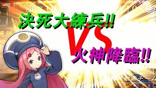 【三国志大戦】決死大練兵 VS 火神降臨