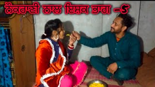 ਨੌਕਰਾਣੀ ਨਾਲ ਇਸ਼ਕ ਭਾਗ -5 (New Punjabi movie New Punjabi short movie short film)#viralvideo