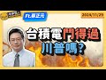 台積電鬥得過川普嗎? feat蔡正元博士 @tsaichengyuan