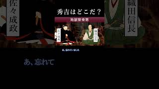 「秀吉を探す 信長」 #歴史 #信長 #佐々成政 #戦国時代好きの40代 #地獄編 #秀吉 #if #武将対談 #武将 #歴史チャンネル