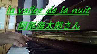 耳コピ Dictation：La vallée de la nuit（渓谷の夜）（美術館クレマチスの丘イメージCDより阿部海太郎さん作曲）