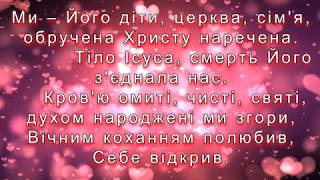 Бог – наш Отець, а ми – Його діти  (текст пісні)