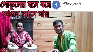 গান: গোকুলের বনে বনে ফাগুন আসে যায়🍀/Niloy ghosh/Plz Subscribe like and bell icon🙏💝🍀🍀