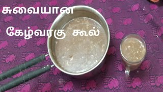 கேழ்வரகு கூழ்  / கேப்பை கூழ்  / கேழ்வரகு கூழ்  செய்வது எப்படி / How to make Sweet  Ragi Cool