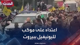 اعتداء جديد على موكب لقوات اليونيفيل في بيروت