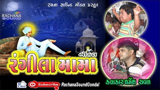 રંગીલા મામા || Rangeela Mama || ધર્મેશ રાવળ || Dharmesh Raval || ડાકલા || મામા ની મોજ || ગોંડલ લાઈવ