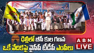 LIVE:ఢిల్లీలో బీసీ కుల గణన..ఒకే వేదికపై వైసీపీ టీడీపీ ఎంపీలు || Delhi BC Kula Ganana Meeting || ABN