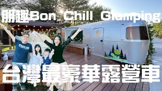 台灣最豪華露營車｜朋趣Bon Chill Glamping｜一泊四食車內有浴缸.園區設施旋轉木馬小賽車