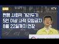 현행 사회적 거리두기·5인 이상 사적 모임금지 8월 22일까지 연장｜코로나19 중앙재난안전대책본부 브리핑 (21.8.6.)