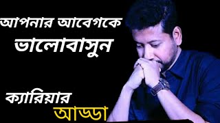 আপনার আবেগকে ভালোবাসুন | IUBAT Career Adda | Part  6 | Sushanta Paul