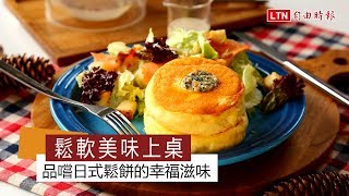 鬆軟美味上桌！ 品嚐日式鬆餅的幸福滋味