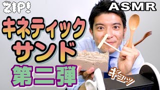 【ASMR・音フェチ】ザクザク・ぎゅっぎゅっ色んな道具でキネティックサンド〜篠原アナのASMR#23【ZIP!公式チャンネル】