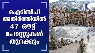 ഐടിബിപി അതിർത്തിയിൽ 47 ഔട്ട്  പോസ്റ്റുകൾ തുറക്കും