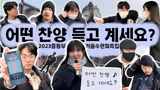 혹시..어떤찬양듣고계세요?  2023중등부 겨울수련회 홍보영상4