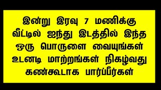 இன்று இரவு 7 மணிக்கு வீட்டில் ஐந்து இடத்தில் இந்த ஒரு பொருளை வையுங்கள்