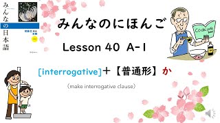 Minna No Nihongo Lesson 40　A-1　[interrogative]＋【普通形】か、(interrogative clause)