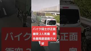 バイク同士が正面衝突 2人死傷…　奥多摩周遊道路で大破…　ヤマハ同士打ちになってしまったか⋯⋯合掌 #北川景子 #コント動画 #煽り運転 #プリウスミサイル #あおり運転 #ドリフト #オープンカー