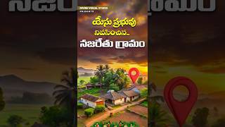 యేసు ప్రభువు నివసించిన నజరేతు గ్రామం II Bible Facts in Telugu II Christmas 2024 #divinevisualstudio