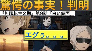 【無職転生2期】第9話「白い仮面」感想\u0026考察！転移事件の真相が明らかに？！エグすぎた。。。。。