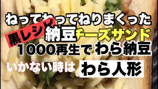 黒レシピ  ねってねってねりまくって納豆チーズホットサンド 1000再生いったら藁納豆。いかなかったら藁人形なワラ　＃shorts