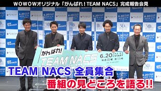 TEAM NACS全員集合！WOWOWオリジナル「がんばれ！TEAM NACS」完成報告会見