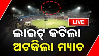 LIVE |  ବନ୍ଦ ହେଲା ବାରବାଟୀ ଲାଇଟ୍‌, ଅଟକିଲା ମ୍ୟାଚ୍‌ | India vs England | Barabati | Cuttack | Odisha